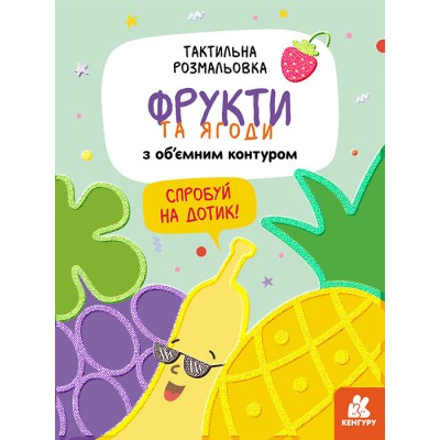 Тактильная раскраска. Фрукты и ягоды Тактильная раскраска. Фрукты и ягоды