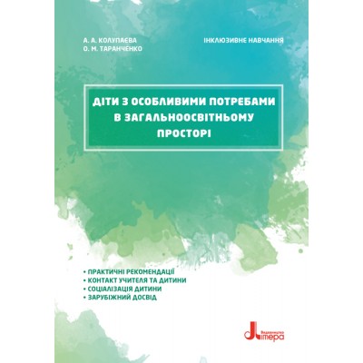 Инклюзивное обучение. Дети с особыми потребностями в общеобразовательном пространстве Инклюзивное обучение. Дети с особыми потребностями в общеобразовательном пространстве