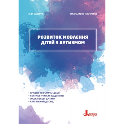 Инклюзивное обучение. Развитие речи детей с аутизмом Инклюзивное обучение. Развитие речи детей с аутизмом