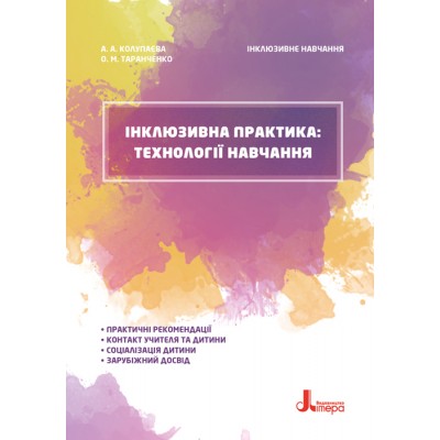 Инклюзивное обучение. Инклюзивная практика. Технологии обучения Инклюзивное обучение. Инклюзивная практика. Технологии обучения