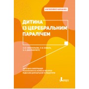 Інклюзивне навчання. Дитина із церебральним паралічем
