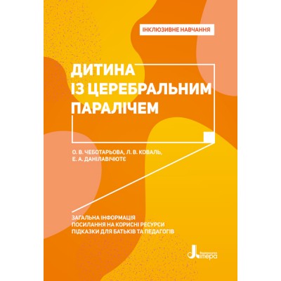 Інклюзивне навчання. Дитина із церебральним паралічем Інклюзивне навчання. Дитина із церебральним паралічем