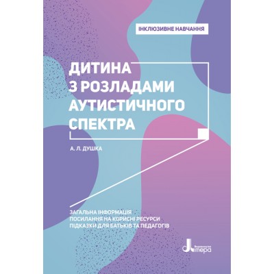 Инклюзивное обучение. Ребенок с расстройствами аутистического спектра Инклюзивное обучение. Ребенок с расстройствами аутистического спектра