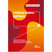 Інклюзивне навчання. Гіперактивна дитина