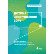 Інклюзивне навчання. Дитина з порушеннями зору