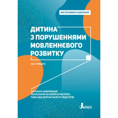 Инклюзивное обучение. Ребенок с нарушениями речевого развития Инклюзивное обучение. Ребенок с нарушениями речевого развития
