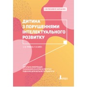 Інклюзивне навчання. Дитина з порушеннями інтелектуального розвитку