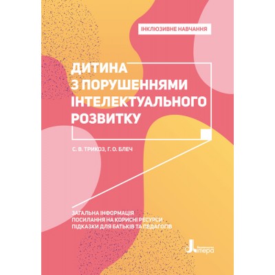 Инклюзивное обучение. Ребенок с нарушениями интеллектуального развития Инклюзивное обучение. Ребенок с нарушениями интеллектуального развития