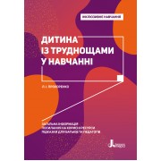 Інклюзивне навчання. Дитина із труднощами у навчанні