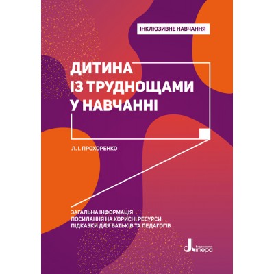 Інклюзивне навчання. Дитина із труднощами у навчанні Інклюзивне навчання. Дитина із труднощами у навчанні
