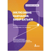 Інклюзивне навчання. Інклюзивне навчання: вибір батьків
