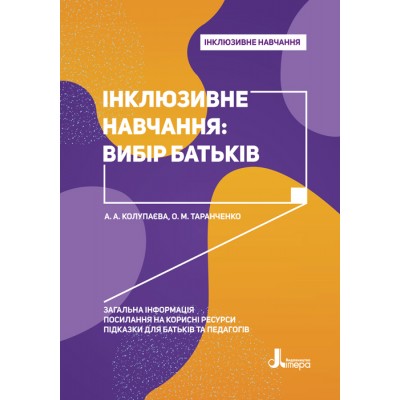 Інклюзивне навчання. Інклюзивне навчання: вибір батьків Інклюзивне навчання. Інклюзивне навчання: вибір батьків