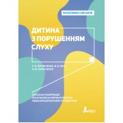 Інклюзивне навчання. Дитина з порушеннями слуху