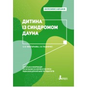 Інклюзивне навчання. Дитина із синдромом Дауна