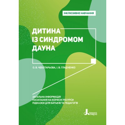 Інклюзивне навчання. Дитина із синдромом Дауна Інклюзивне навчання. Дитина із синдромом Дауна