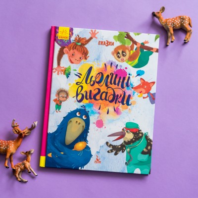 Триказки. Льолині вигадки Триказки. Льолині вигадки