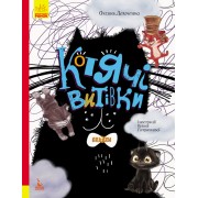 Триказки. Котячі витівки