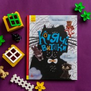 Триказки. Котячі витівки