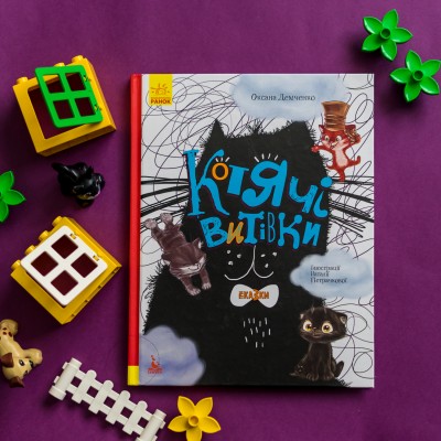 Триказки. Котячі витівки Триказки. Котячі витівки