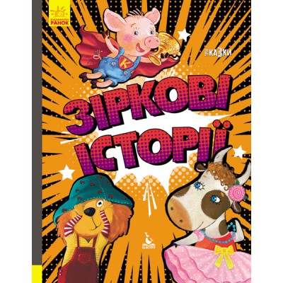 Три сказки. Звездные истории Три сказки. Звездные истории