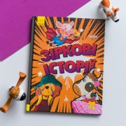 Триказки. Зіркові історії