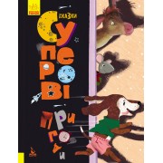 Триказки. Суперові пригоди