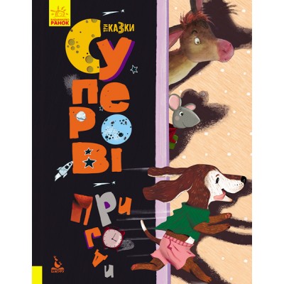 Три сказки. Супер приключения Три сказки. Супер приключения