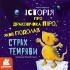 Истории о храбрости. История о дракончика Пиро, который преодолел страх темноты Истории о храбрости. История о дракончика Пиро, который преодолел страх темноты