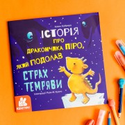 Історії про хоробрість. Історія про дракончика Піро, який подолав страх темряви