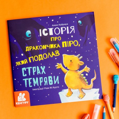 Истории о храбрости. История о дракончика Пиро, который преодолел страх темноты Истории о храбрости. История о дракончика Пиро, который преодолел страх темноты