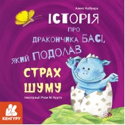 Історії про хоробрість. Історія про дракончика Басі, який подолав страх шуму
