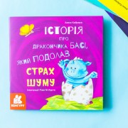 Історії про хоробрість. Історія про дракончика Басі, який подолав страх шуму