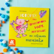 Історії про хоробрість. Історія про дракончика Нару, яку більше не лякають насмішки