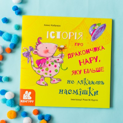 История о храбрости. История о дракончика Нару, которую больше не пугают насмешки История о храбрости. История о дракончика Нару, которую больше не пугают насмешки