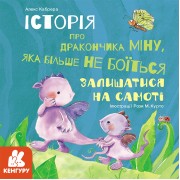 Історії про хоробрість. Міну, яка більше не боїться залишатися на самоті