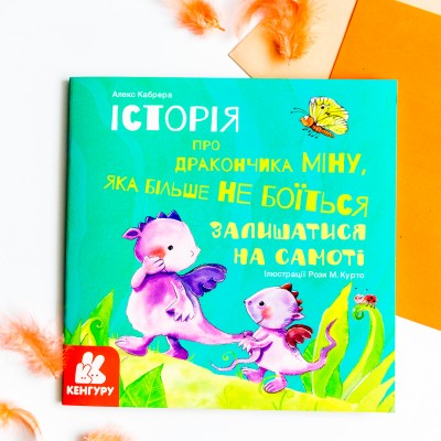 Історії про хоробрість. Міну, яка більше не боїться залишатися на самоті Історії про хоробрість. Міну, яка більше не боїться залишатися на самоті