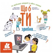 Що б ти зробив