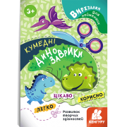 Вирізалки для найменших. Кумедні динозаврики