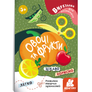 Вирізалки для найменших. Овочі та фрукти