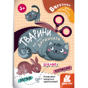 Вирізалки для найменших. Тварини та їхні дитинчата