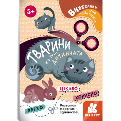 Вырезалки для самых маленьких. Животные и их детеныши Вырезалки для самых маленьких. Животные и их детеныши