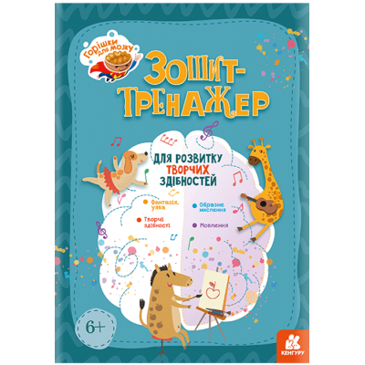 Орешки для мозга. Тетрадь-тренажер для развития творческих способностей Орешки для мозга. Тетрадь-тренажер для развития творческих способностей