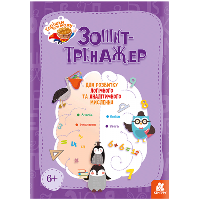 Орешки для мозга. Тетрадь-тренажер для развития логического и аналитического мышления Орешки для мозга. Тетрадь-тренажер для развития логического и аналитического мышления