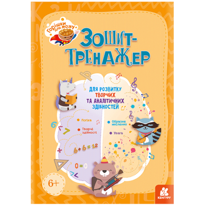 Орешки для мозга. Тетрадь-тренажер для развития творческих и аналитических способностей Орешки для мозга. Тетрадь-тренажер для развития творческих и аналитических способностей