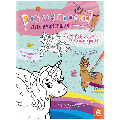 Розмальовка для найменших. Світ поні, лам та єдинорогів Розмальовка для найменших. Світ поні, лам та єдинорогів