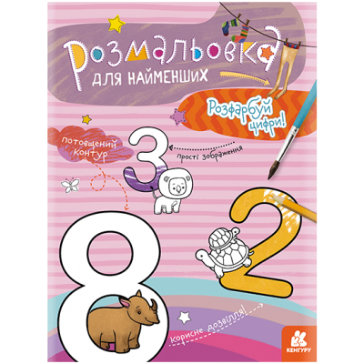 Розмальовка для найменших. Розфарбуй цифри Розмальовка для найменших. Розфарбуй цифри