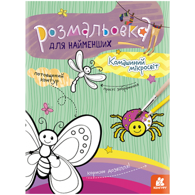 Розмальовка для найменших. Комашиний мікросвіт Розмальовка для найменших. Комашиний мікросвіт