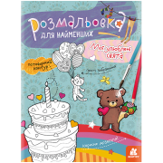Розмальовка для найменших. Мої улюблені свята