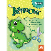 Об’ємні аплікації. Диносвіт