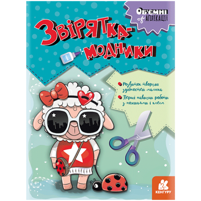 Об’ємні аплікації. Звірятка-модники Об’ємні аплікації. Звірятка-модники